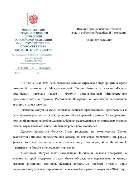 С 27 по 30 мая 2024 года состоится главное отраслевое мероприятие в сфере розничной торговли X Международный Форум бизнеса и власти Неделя российского ритейла